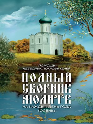 cover image of Помощь небесных покровителей. Полный сборник молитв на каждый день года (осень)